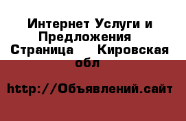 Интернет Услуги и Предложения - Страница 2 . Кировская обл.